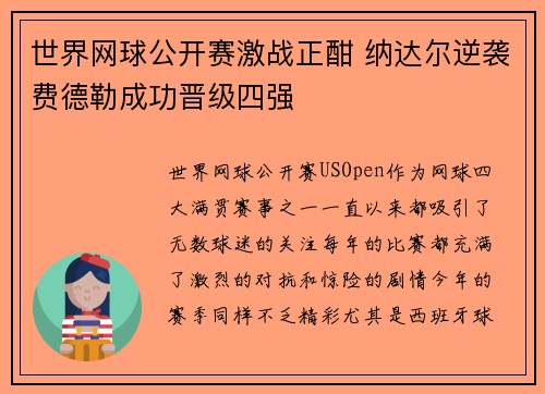 世界网球公开赛激战正酣 纳达尔逆袭费德勒成功晋级四强