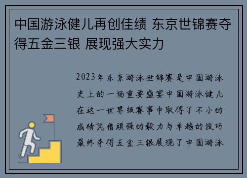 中国游泳健儿再创佳绩 东京世锦赛夺得五金三银 展现强大实力