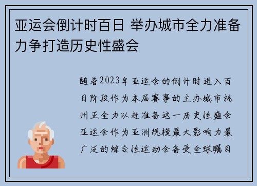 亚运会倒计时百日 举办城市全力准备力争打造历史性盛会
