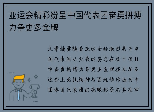 亚运会精彩纷呈中国代表团奋勇拼搏力争更多金牌