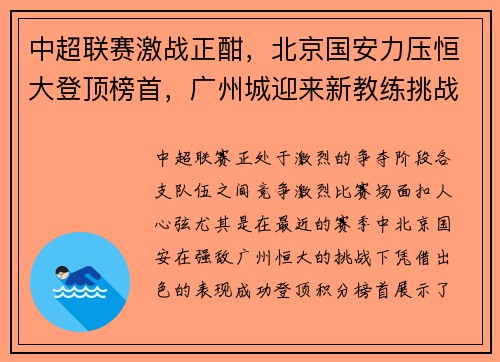 中超联赛激战正酣，北京国安力压恒大登顶榜首，广州城迎来新教练挑战